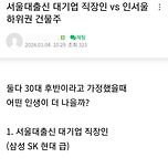 [투표] 서울대 대기업 직장인 vs 인서울 중소기업 직장인 이미지