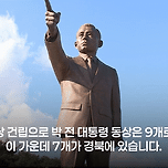 계엄만 4차례 했는데…이 와중에 박정희 전 대통령 동상 제막식... 이미지