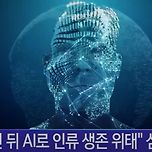 AI가 &#34;4년 뒤 인류 멸종 위협&#34; 이미지