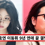 헐 이동휘 정호연 9년열애 종지부?! 이미지