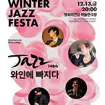 재즈, 와인에 빠지다 - 이부영 &amp; 프렌즈 관람 &amp; 와인 번개 이미지