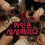 [외부모임/망빈] 5만냥 와인클럽, 망빈 4월 첫정모 이미지