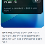 모르는 번호 전화 대신 받아주는 아이폰 신기능 이미지