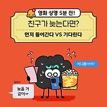 [투표] 영화 상영 시작 5분 전! 친구가 늦는다면? 이미지