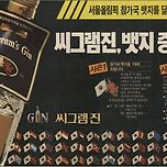 1988년 당시 OB씨그램 GIN(진) 위스키 신문 광고 이미지