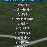 [축구] 한준희 선정 EPL 역대 선수 순위 TOP10 이미지