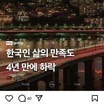 4년 만에 하락한 한국인 삶의 만족도 이미지