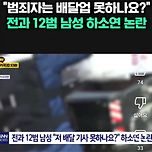 전과 12범 배달기사 하소연 논란 이미지