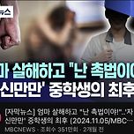 [뉴스] 친어머니 살해하고 “난 촉법소년이야” 시전한 중학생 최후 이미지