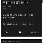 책 읽기의 장점이 뭐야?? 이미지