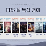 2025년 EBS 설 특선영화 이미지