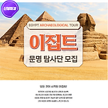 곽민수와 함께하는 이집트 투어 이미지