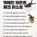 [건강][정보] 카페인 의존증 체크리스트 이미지