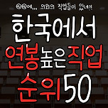 한국에서 연봉 높은 직업 순위 TOP50 이미지