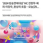 ＜2024 MBC 방송연예대상＞ 1월 28일 화요일 밤8시20분 생방송 확정 이미지