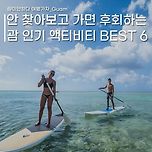[여행][정보] 괌 인기 액티비티 BEST 6. 이미지