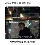 서울사람 빼고 다 아는 행동 jpg 이미지