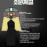 [정보] 한번 배워두면 평생 써 먹는 조문예절 이미지