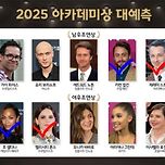 [영화] 이동진 평론가의 2025년 아카데미 시상식 수상 예측 정리 이미지