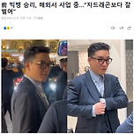 前 빅뱅 승리, 해외서 사업 중... &#34;지드래곤보다 잘 벌어&#34; 이미지