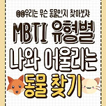 MBTI 유형별 나와 어울리는 동물 찾기 이미지