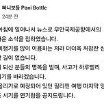 빠니보틀 무안공항 사고 추모글 이미지