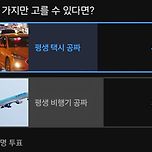 [투표] 교통수단 둘 중 평생 하나 공짜 이미지