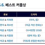 2024 MBC 연기대상 베스트 커플상 후보 라인업 이미지