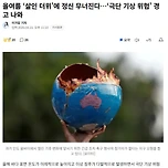[기사] 올여름 ‘살인 더위’에 정신 무너진다…‘극단 기상 위험’ 경고 나와 이미지