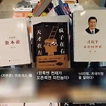 한 중국 서점 도서들의 진열 순서 근황 (Feat.시진핑) 이미지