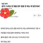 성격 1%라도 안 맞을 경우 결혼 안하는게 답인가요? 이미지