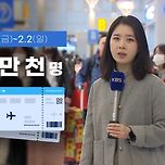 [뉴스] 설 연휴 인천공항 최대 인파 몰릴 예정 이미지