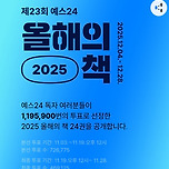 예스24 2025 올해의 책 투표 결과 순위 TOP24 이미지