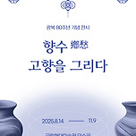 🎨 ‘향수, 고향을 그리다’ 이미지