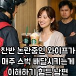 현재 논란중인 매주 스타벅스 배달 시키는 아내 이미지