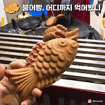 붕어빵 어디까지 먹어봤니 이미지