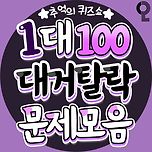 추억의 퀴즈쇼 프로그램 1대100 대거탈락 문제 모음 이미지