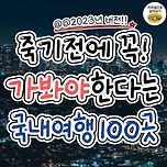 죽기전에 꼭! 가봐야 한다는 국내여행 100곳 (2023년 기준) 이미지