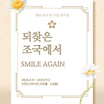 〈되찾은 조국에서 SMILE AGAIN〉 이미지