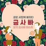 설마 나도 금사빠인가~? 본격 금사빠 테스트 이미지