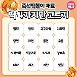 [투표] 즉석떡볶이 재료 딱 4가지만 고르기 이미지