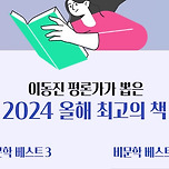 이동진 선정 2024년 올해의 책 이미지