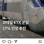 KTX 운임 17% 인상 추진 중인 코레일 이미지