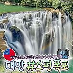 [여행][정보] 사진 명소로 인기 있는 대만 스펀폭포 이미지