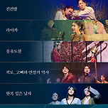 제62회 백상예술대상 뮤지컬부문 작품상 수상작 이미지