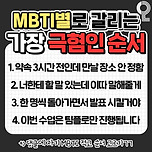 [투표] mbti별로 갈리는 가장 극혐인 상황 이미지