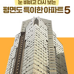 평면도가 특이한 아파트 5 이미지