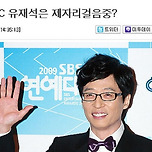 국민MC 유재석은 제자리걸음중? 이미지