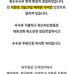 제주항공 3월 항공권까지 무료취소 가능 이미지