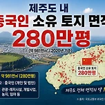 제주도 내 중국인 소유 토지 면적 이미지